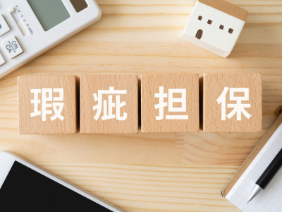 瑕疵担保責任の期間は何年？新築・中古・売主別の違いと民法改正のポイントを解説

