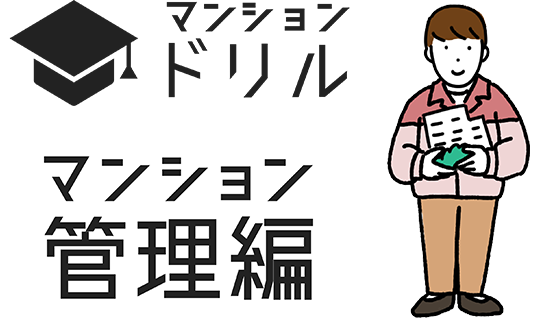 マンションドリルマンション管理編