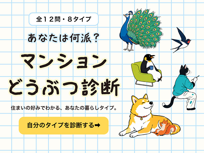 マンションどうぶつ診断