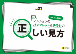 マンションのパンフレット＆チラシの正しい見方