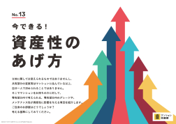 今できる！資産性のあげ方