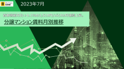 2023年7月分譲マンション賃料月別推移