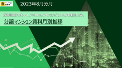 2023年8月分譲マンション賃料月別推移